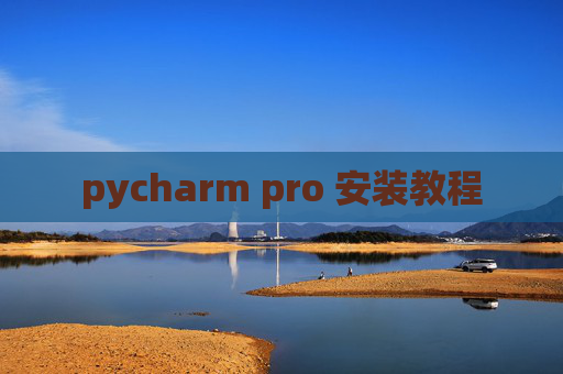 pycharm pro 安装教程