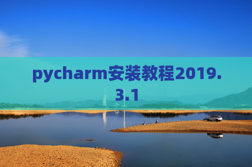 pycharm安装教程2019.3.1